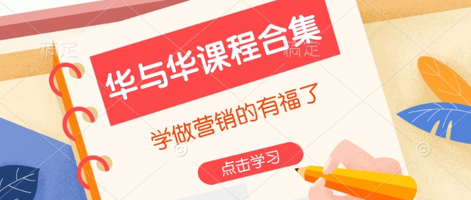 华与华课程合集，​学做营销的有福了好创网-专注优质VIP网课 网络创业落地实操课程资源分享 – 每天更新_高质量项目输出好创网