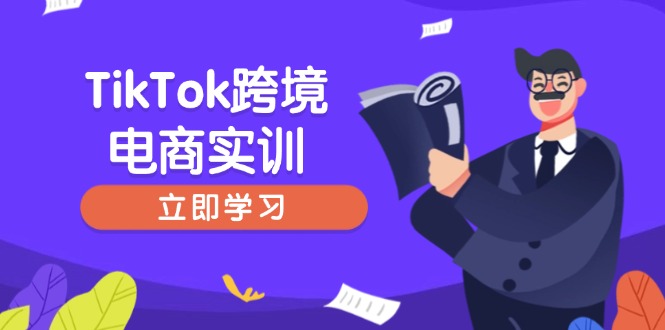 TikTok跨境电商实训，开店准备与选品策略，助力新手快速上手, 精准运营好创网-专注优质VIP网课 网络创业落地实操课程资源分享 – 每天更新_高质量项目输出好创网