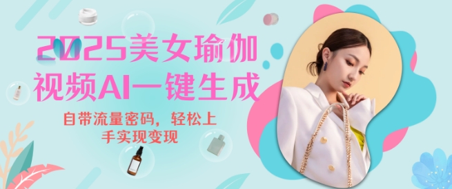 2025瑜伽美女视频，简单流量变现新玩法好创网-专注优质VIP网课 网络创业落地实操课程资源分享 – 每天更新_高质量项目输出好创网