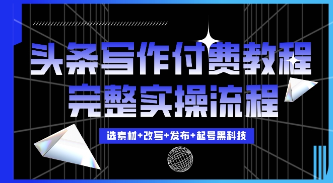今日头条写作付费私密教程，轻松日入3位数，完整实操流程【揭秘】好创网-专注优质VIP网课 网络创业落地实操课程资源分享 – 每天更新_高质量项目输出好创网