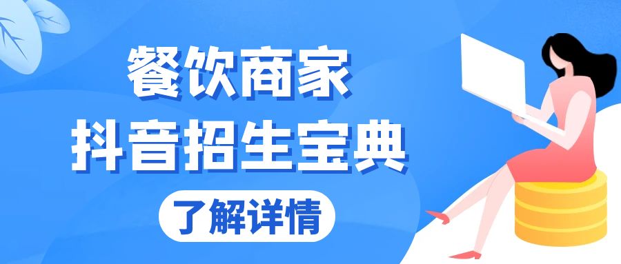 餐饮商家抖音招生宝典：从账号搭建到Dou+投放，掌握招生与变现秘诀好创网-专注优质VIP网课 网络创业落地实操课程资源分享 – 每天更新_高质量项目输出好创网