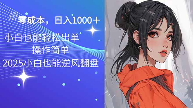 2025最新玩法骚气语音包，0成本一天1000+闭着眼也能出单好创网-专注优质VIP网课 网络创业落地实操课程资源分享 – 每天更新_高质量项目输出好创网