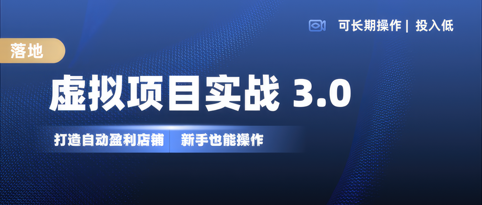 虚拟项目实操落地 3.0,新手轻松上手，单品月入1W+好创网-专注优质VIP网课 网络创业落地实操课程资源分享 – 每天更新_高质量项目输出好创网