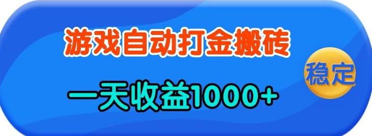 老款游戏自动打金，一天收益1k+ 人人可做，有手就行【揭秘】好创网-专注优质VIP网课 网络创业落地实操课程资源分享 – 每天更新_高质量项目输出好创网