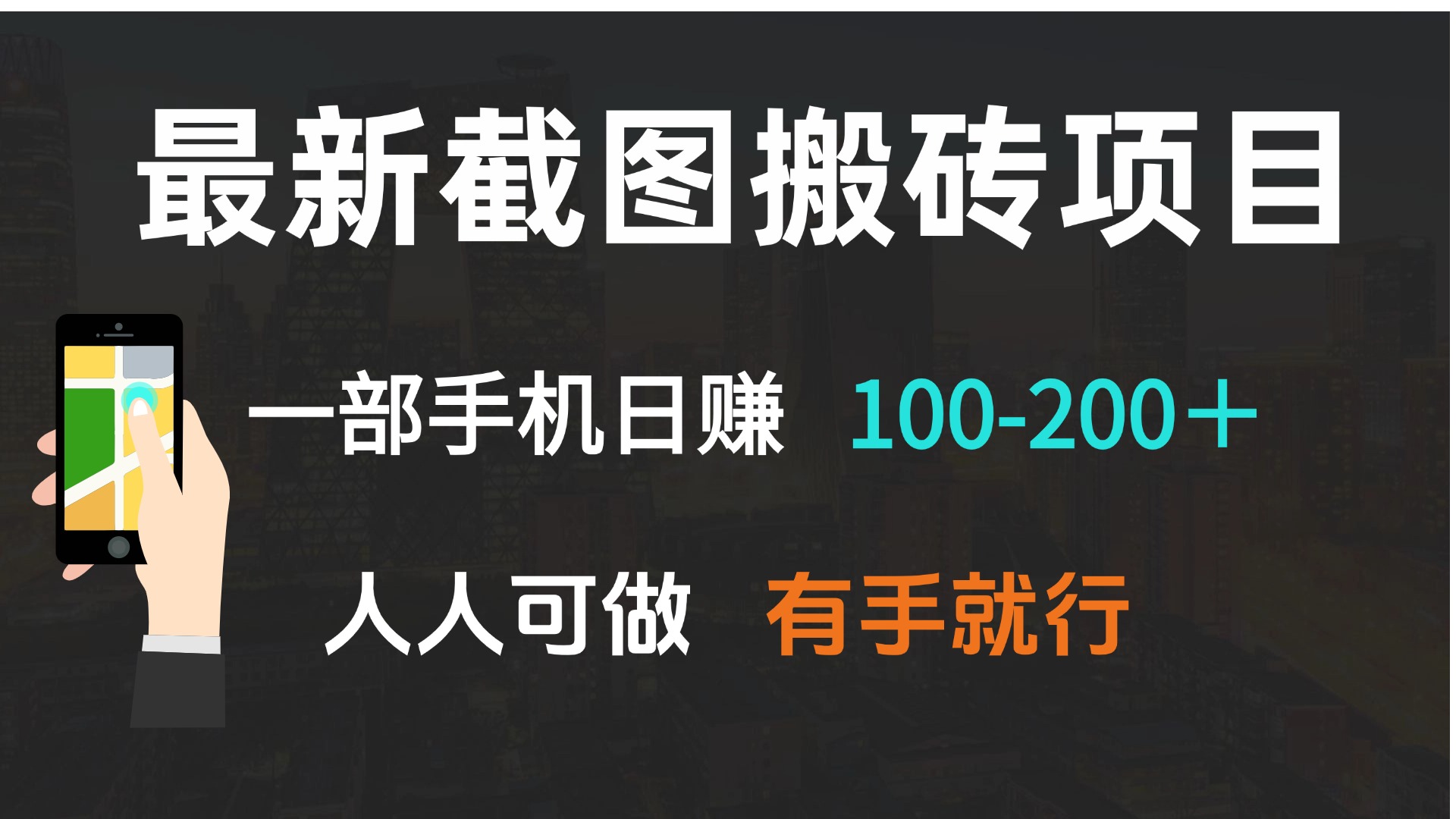 最新截图搬砖项目，一部手机日赚100-200＋ 人人可做，有手就行好创网-专注优质VIP网课 网络创业落地实操课程资源分享 – 每天更新_高质量项目输出好创网