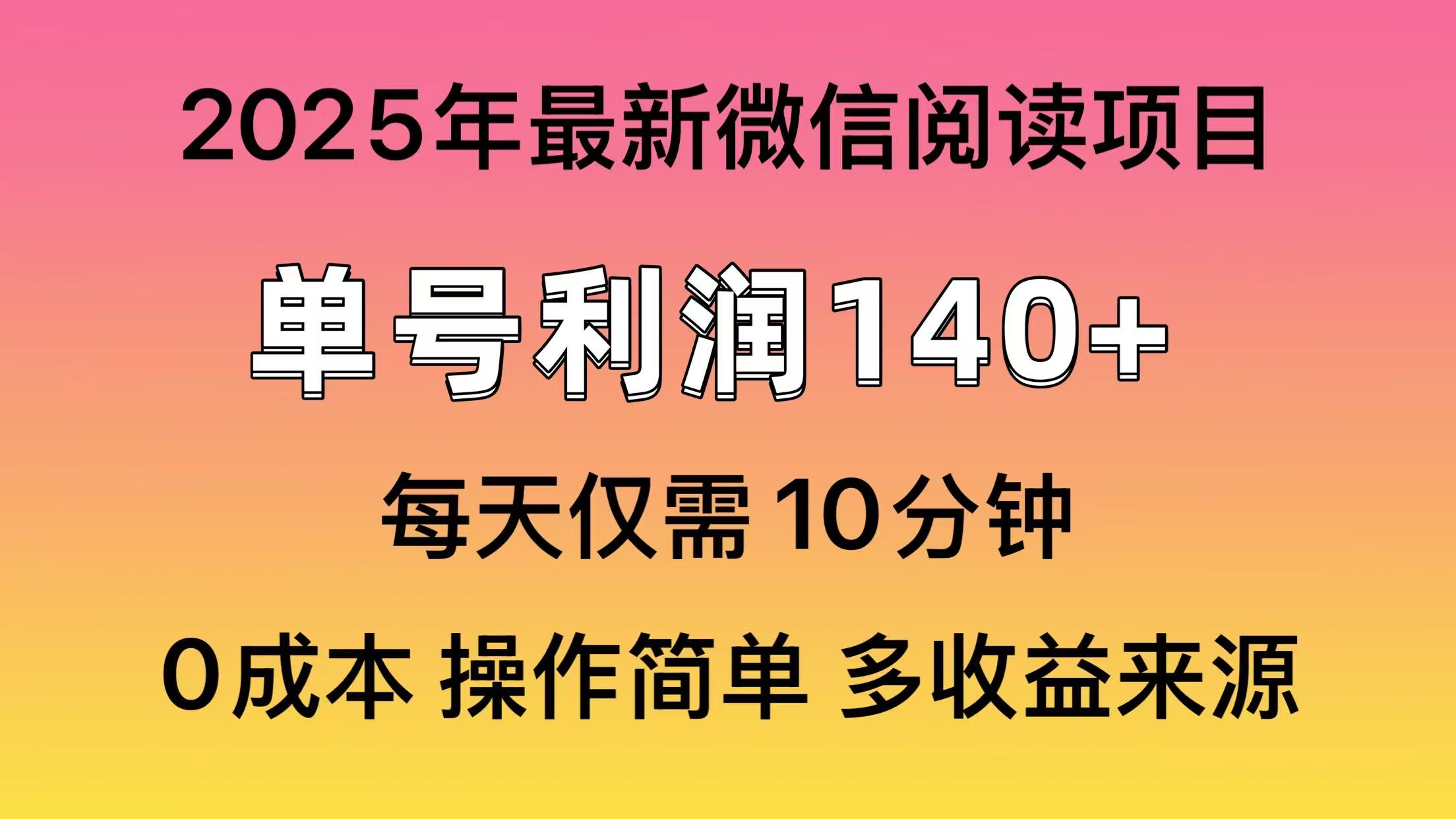 微信阅读2025年最新玩法，单号收益140＋，可批量放大！好创网-专注优质VIP网课 网络创业落地实操课程资源分享 – 每天更新_高质量项目输出好创网