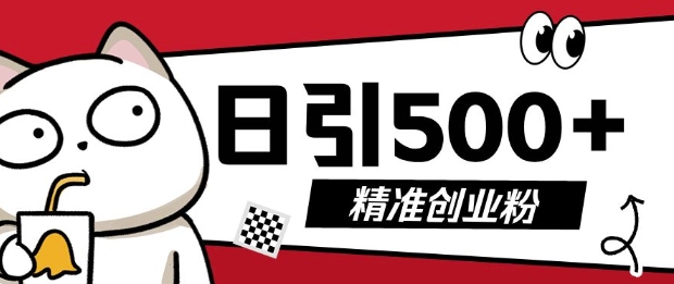 最新抖音引流创业粉，几分钟一个视频，非常暴力，小白直接可上手操作【揭秘】好创网-专注优质VIP网课 网络创业落地实操课程资源分享 – 每天更新_高质量项目输出好创网