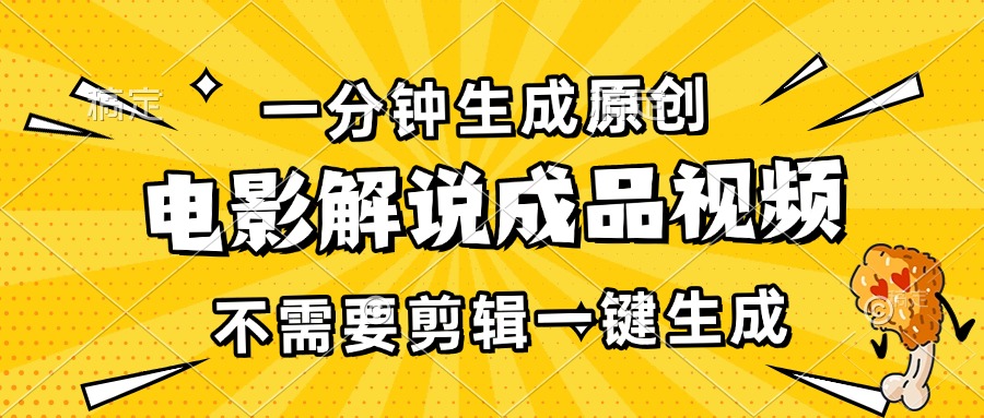 一分钟生成原创电影解说成品视频，不需要剪辑一键生成，日入3000+好创网-专注优质VIP网课 网络创业落地实操课程资源分享 – 每天更新_高质量项目输出好创网