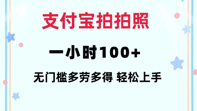 支付宝拍拍照一小时100+无任何门槛多劳多得一台手机轻松操做【揭秘】好创网-专注优质VIP网课 网络创业落地实操课程资源分享 – 每天更新_高质量项目输出好创网