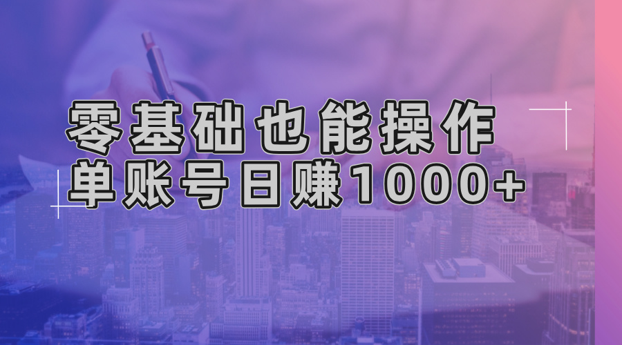 零基础也能操作！AI一键生成原创视频，单账号日赚1000+好创网-专注优质VIP网课 网络创业落地实操课程资源分享 – 每天更新_高质量项目输出好创网