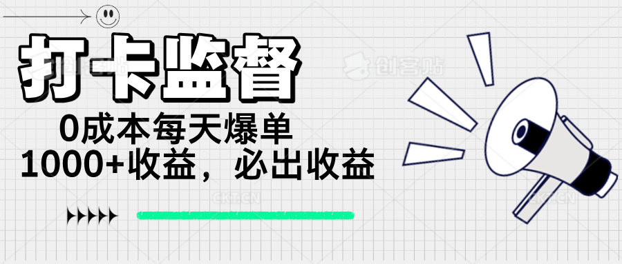 打卡监督项目，0成本每天爆单1000+，做就必出收益好创网-专注优质VIP网课 网络创业落地实操课程资源分享 – 每天更新_高质量项目输出好创网