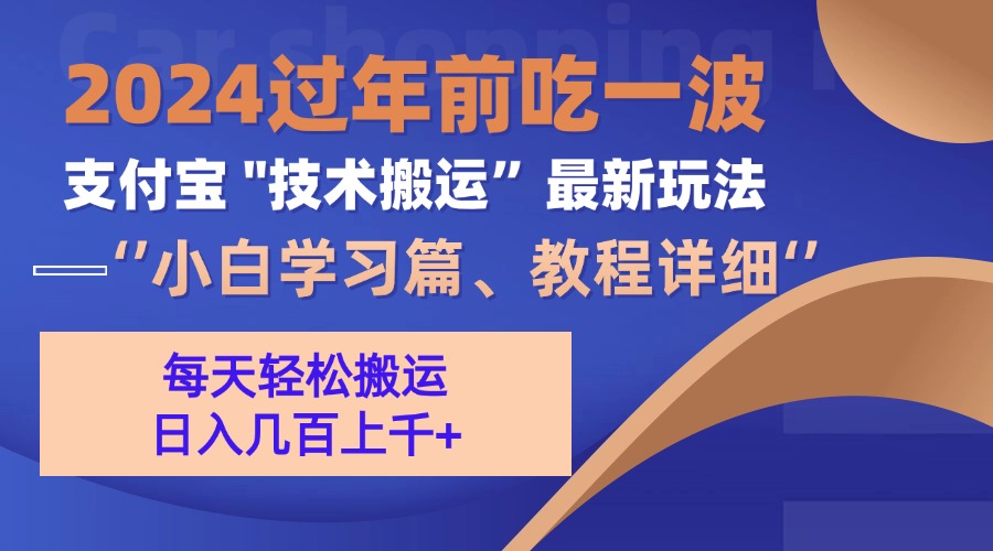 支付宝分成搬运(过年前赶上一波红利期好创网-专注优质VIP网课 网络创业落地实操课程资源分享 – 每天更新_高质量项目输出好创网