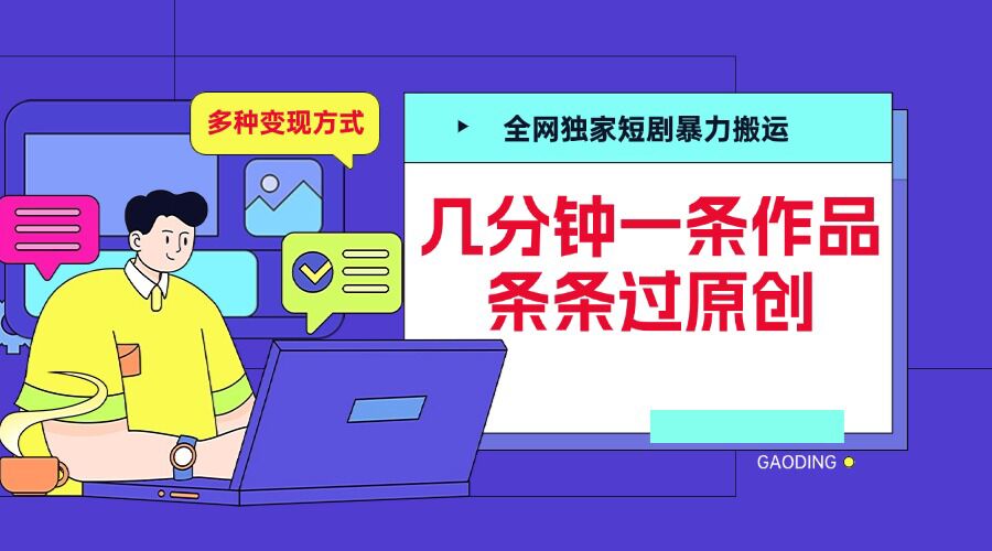 全网独家短剧暴力搬运，几分钟一条作品条条过原创，多种变现方式【揭秘】好创网-专注优质VIP网课 网络创业落地实操课程资源分享 – 每天更新_高质量项目输出好创网