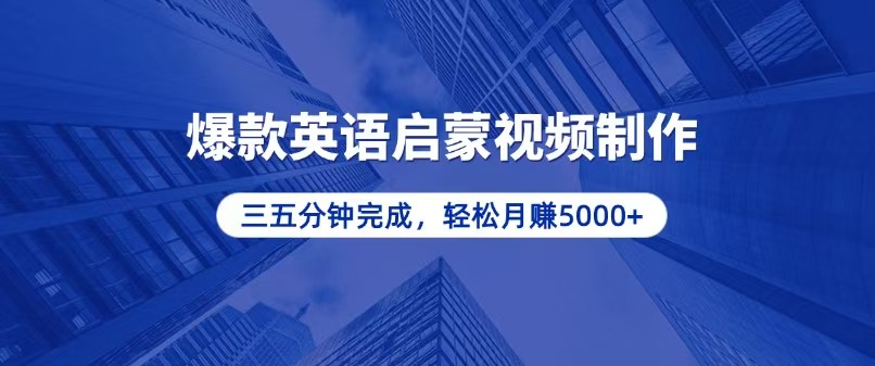零基础小白也能轻松上手，5分钟制作爆款英语启蒙视频，月入5000+好创网-专注优质VIP网课 网络创业落地实操课程资源分享 – 每天更新_高质量项目输出好创网