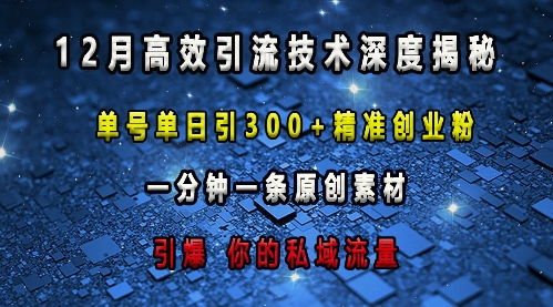最新高效引流技术深度揭秘 ，单号单日引300+精准创业粉，一分钟一条原创素材，引爆你的私域流量好创网-专注优质VIP网课 网络创业落地实操课程资源分享 – 每天更新_高质量项目输出好创网