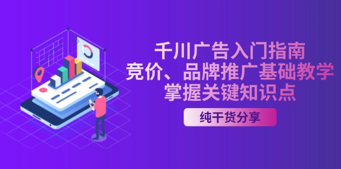 千川广告入门指南｜竞价、品牌推广基础教学，掌握关键知识点好创网-专注优质VIP网课 网络创业落地实操课程资源分享 – 每天更新_高质量项目输出好创网