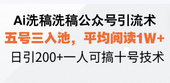Ai洗稿洗稿公众号引流术，五号三入池，平均阅读1W+，日引200+一人可搞…好创网-专注优质VIP网课 网络创业落地实操课程资源分享 – 每天更新_高质量项目输出好创网