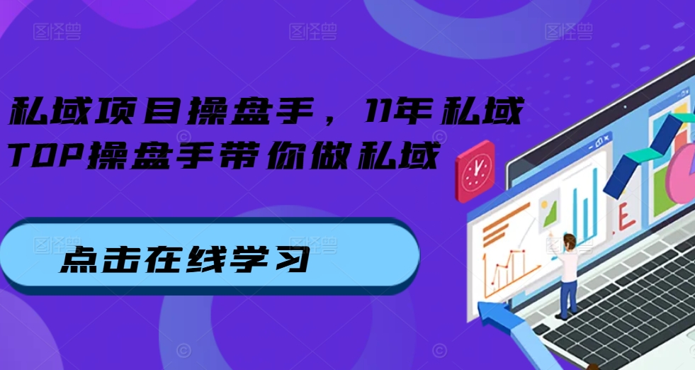 私域项目操盘手，11年私域TOP操盘手带你做私域好创网-专注优质VIP网课 网络创业落地实操课程资源分享 – 每天更新_高质量项目输出好创网