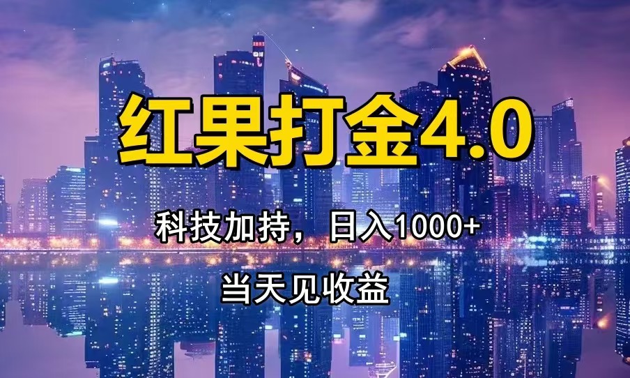 红果打金4.0，扫黑科技加持赋能，日入1000+，小白当天见收益好创网-专注优质VIP网课 网络创业落地实操课程资源分享 – 每天更新_高质量项目输出好创网