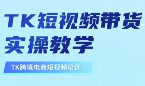 东南亚TikTok短视频带货，TK短视频带货实操教学好创网-专注优质VIP网课 网络创业落地实操课程资源分享 – 每天更新_高质量项目输出好创网