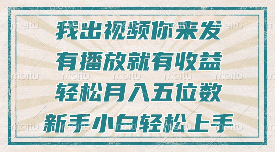 不剪辑不直播不露脸，有播放就有收益，轻松月入五位数，新手小白轻松上手好创网-专注优质VIP网课 网络创业落地实操课程资源分享 – 每天更新_高质量项目输出好创网