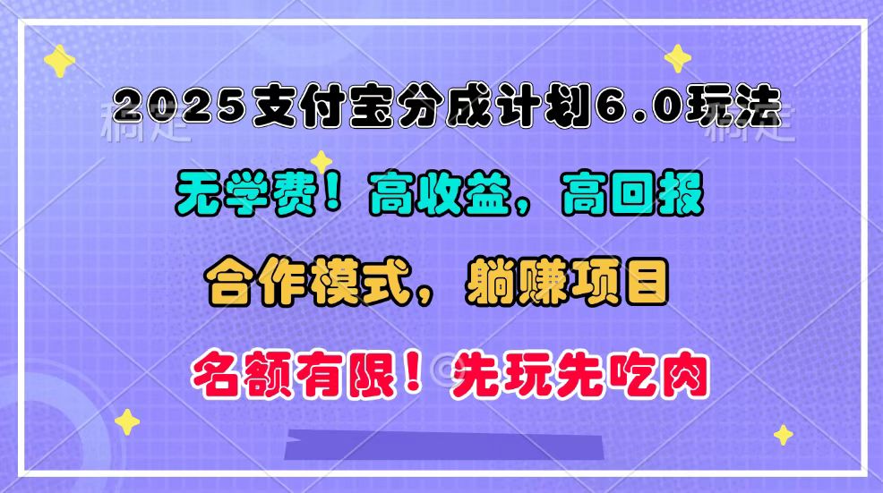 2025支付宝分成计划6.0玩法，合作模式，靠管道收益实现躺赚！好创网-专注优质VIP网课 网络创业落地实操课程资源分享 – 每天更新_高质量项目输出好创网