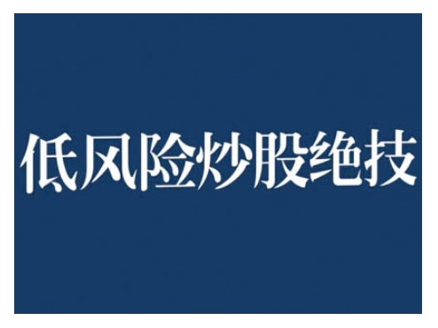 2024低风险股票实操营，低风险，高回报好创网-专注优质VIP网课 网络创业落地实操课程资源分享 – 每天更新_高质量项目输出好创网
