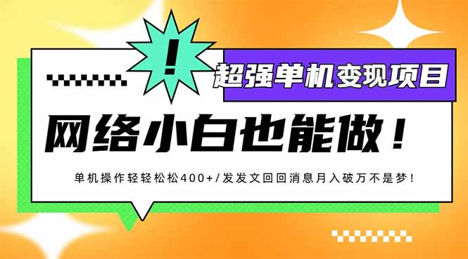 小红书代发作品超强变现日入400+轻轻松松好创网-专注优质VIP网课 网络创业落地实操课程资源分享 – 每天更新_高质量项目输出好创网