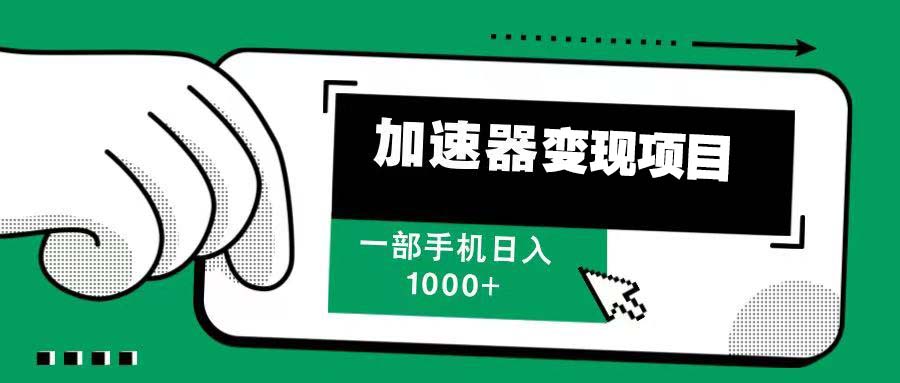 12月最新加速器变现，多劳多得，不再为流量发愁，一步手机轻松日入1000+好创网-专注优质VIP网课 网络创业落地实操课程资源分享 – 每天更新_高质量项目输出好创网