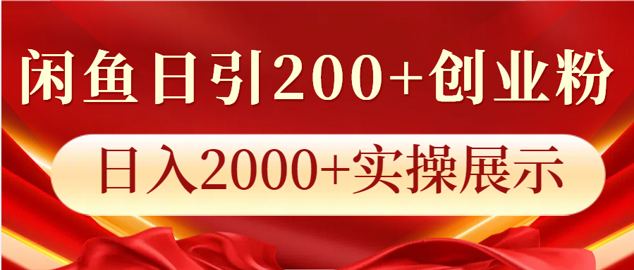 闲鱼日引200+创业粉，日入2000+实操展示好创网-专注优质VIP网课 网络创业落地实操课程资源分享 – 每天更新_高质量项目输出好创网