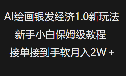AI绘画银发经济1.0最新玩法，新手小白保姆级教程接单接到手软月入1W好创网-专注优质VIP网课 网络创业落地实操课程资源分享 – 每天更新_高质量项目输出好创网