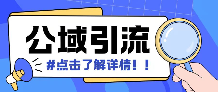 全公域平台，引流创业粉自热模版玩法，号称日引500+创业粉可矩阵操作好创网-专注优质VIP网课 网络创业落地实操课程资源分享 – 每天更新_高质量项目输出好创网