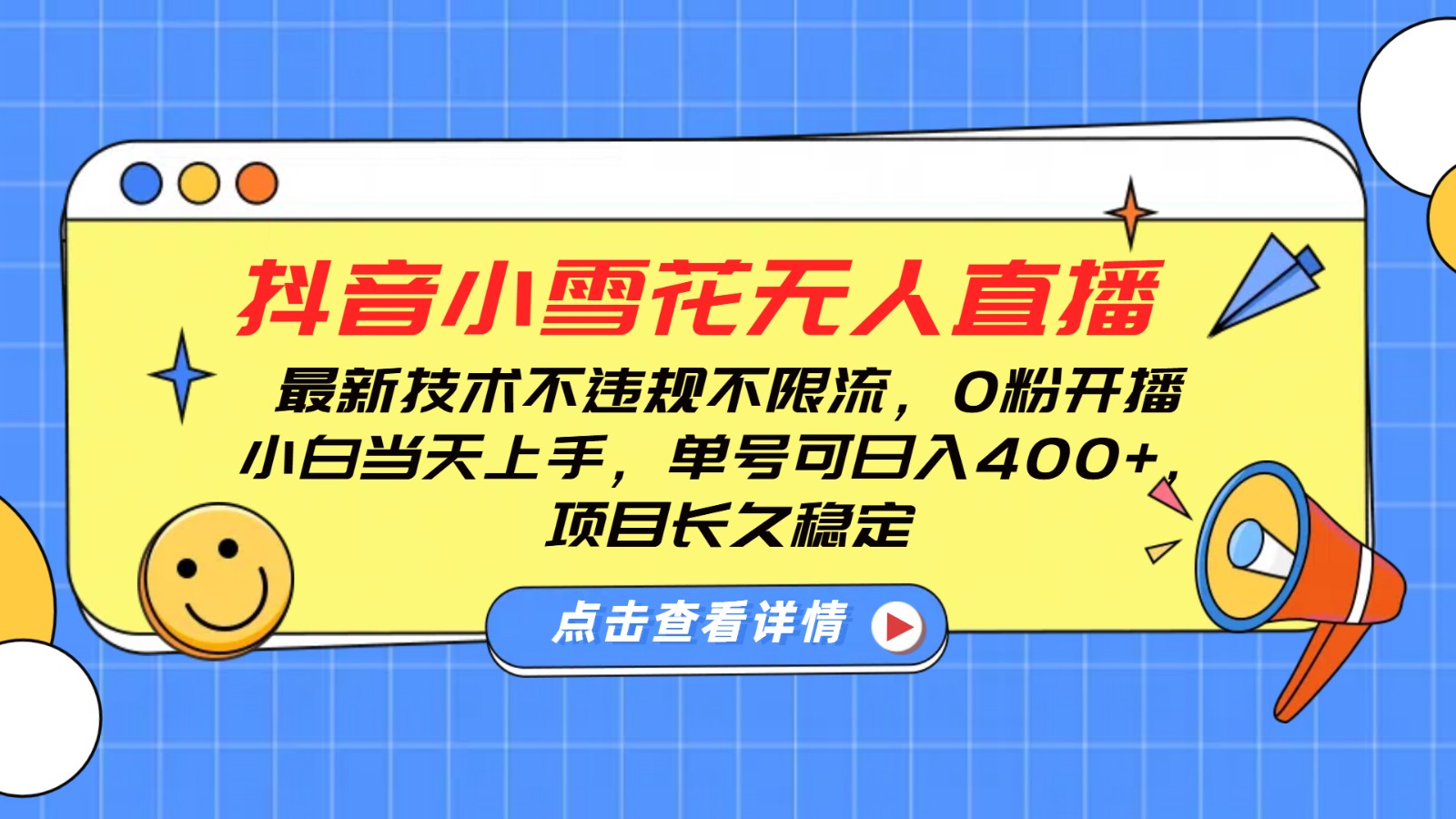 抖音小雪花无人直播，0粉开播，不违规不限流，新手单号可日入400+，长久稳定好创网-专注优质VIP网课 网络创业落地实操课程资源分享 – 每天更新_高质量项目输出好创网