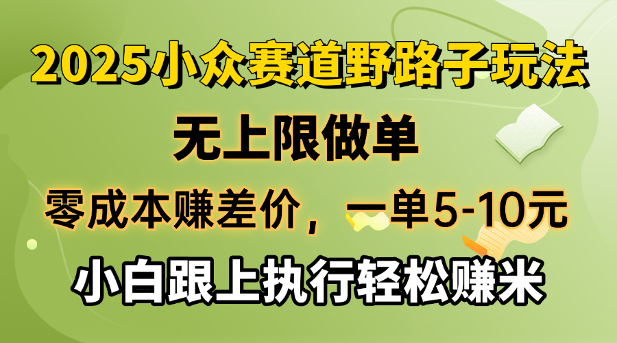 零成本赚差价，一单5-10元，无上限做单，2025小众赛道，跟上执行轻松赚米好创网-专注优质VIP网课 网络创业落地实操课程资源分享 – 每天更新_高质量项目输出好创网