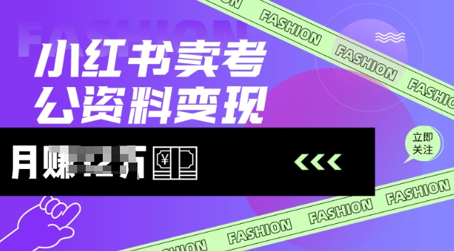 小红书卖考公资料，风口型项目，单价10-100都可，一日几张没问题好创网-专注优质VIP网课 网络创业落地实操课程资源分享 – 每天更新_高质量项目输出好创网
