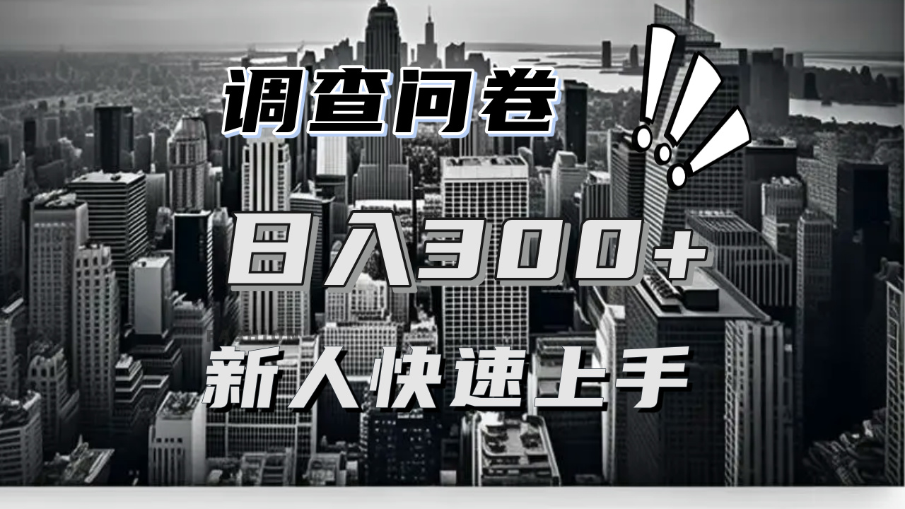 【快速上手】调查问卷项目分享，一个问卷薅多遍，日入二三百不是难事！好创网-专注优质VIP网课 网络创业落地实操课程资源分享 – 每天更新_高质量项目输出好创网