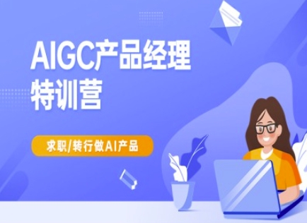 AIGC产品经理特训营-产品经理较教程，求职转行做AI产品好创网-专注优质VIP网课 网络创业落地实操课程资源分享 – 每天更新_高质量项目输出好创网