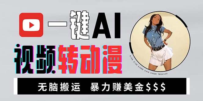 海外美女AI视频转动漫，高收益暴力搬运，新手福音，轻松赚美金好创网-专注优质VIP网课 网络创业落地实操课程资源分享 – 每天更新_高质量项目输出好创网