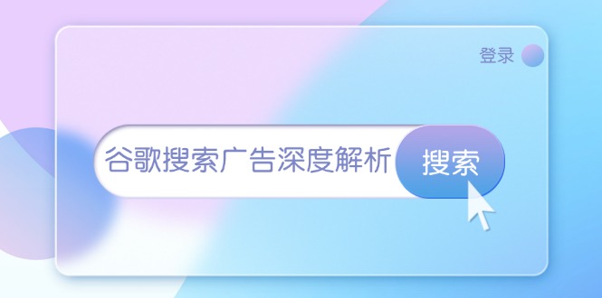 谷歌搜索广告深度解析：从开户到插件安装，再到询盘转化与广告架构解析好创网-专注优质VIP网课 网络创业落地实操课程资源分享 – 每天更新_高质量项目输出好创网