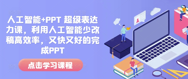 人工智能+PPT 超级表达力课，利用人工智能少改稿高效率，又快又好的完成PPT好创网-专注优质VIP网课 网络创业落地实操课程资源分享 – 每天更新_高质量项目输出好创网