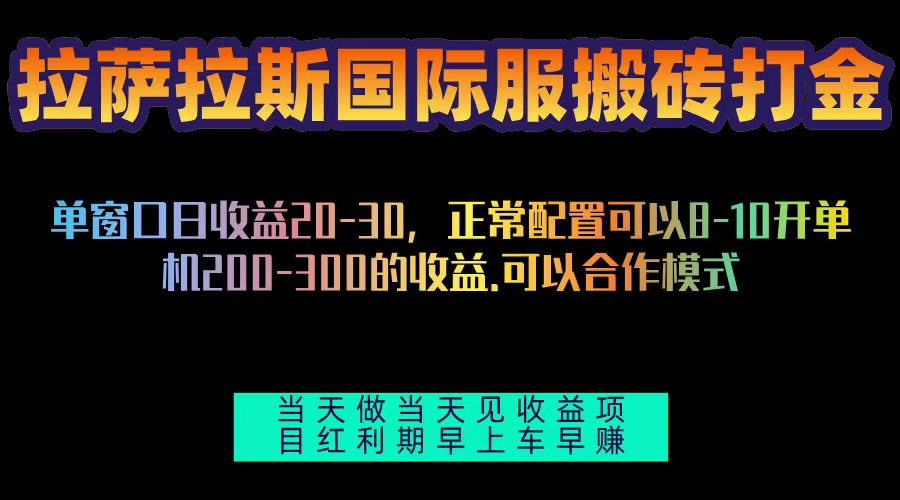 拉萨拉斯国际服搬砖单机日产200-300，全自动挂机，项目红利期包吃肉好创网-专注优质VIP网课 网络创业落地实操课程资源分享 – 每天更新_高质量项目输出好创网