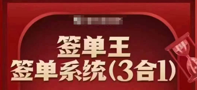 签单王-签单系统3合1打包课，​顺人性签大单，逆人性做销冠好创网-专注优质VIP网课 网络创业落地实操课程资源分享 – 每天更新_高质量项目输出好创网