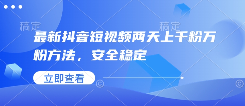 最新抖音短视频两天上千粉万粉方法，安全稳定好创网-专注优质VIP网课 网络创业落地实操课程资源分享 – 每天更新_高质量项目输出好创网