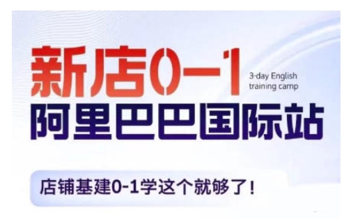 阿里巴巴国际站新店0-1，店铺基建0-1学这个就够了好创网-专注优质VIP网课 网络创业落地实操课程资源分享 – 每天更新_高质量项目输出好创网