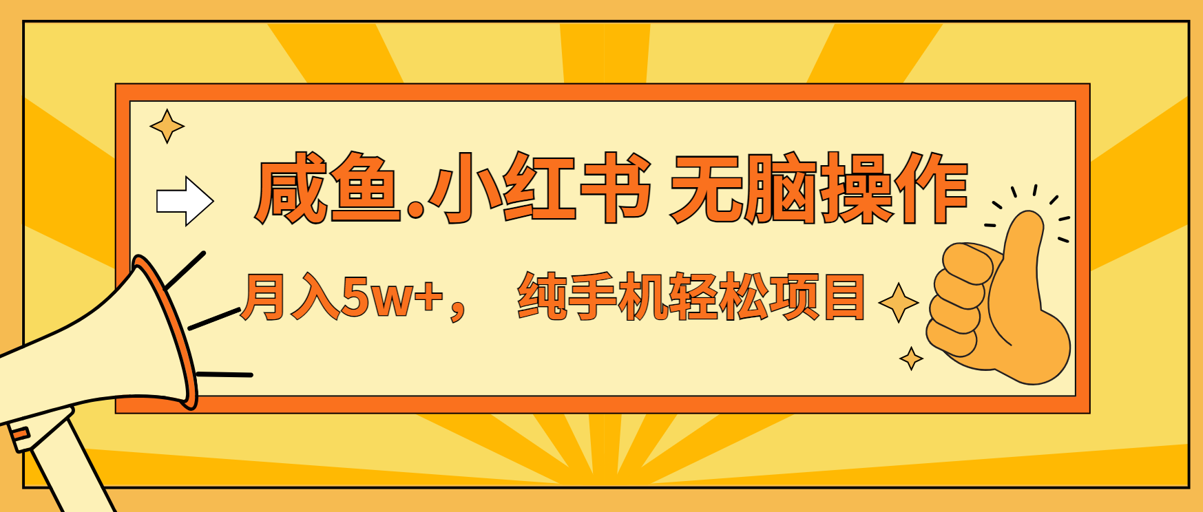 年前暴利项目，7天赚了2.6万，咸鱼,小红书 无脑操作好创网-专注优质VIP网课 网络创业落地实操课程资源分享 – 每天更新_高质量项目输出好创网