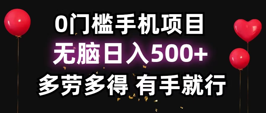 零撸项目，看广告赚米！单机40＋小白当天上手，可矩阵操作日入500＋好创网-专注优质VIP网课 网络创业落地实操课程资源分享 – 每天更新_高质量项目输出好创网