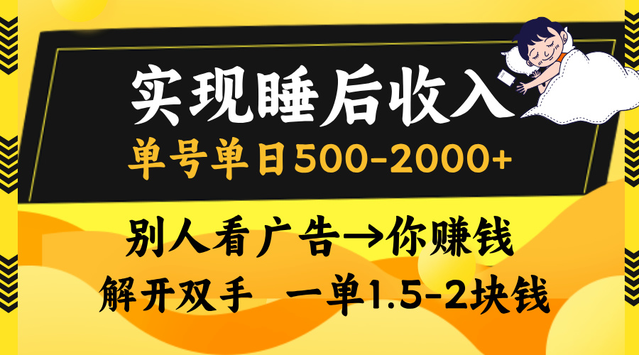 实现睡后收入，单号单日500-2000+,别人看广告＝你赚钱，无脑操作，一单…好创网-专注优质VIP网课 网络创业落地实操课程资源分享 – 每天更新_高质量项目输出好创网