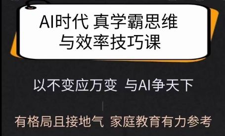 Ai时代真学霸思维与学习方法课，有格局且接地气，家庭教育有力参考好创网-专注优质VIP网课 网络创业落地实操课程资源分享 – 每天更新_高质量项目输出好创网