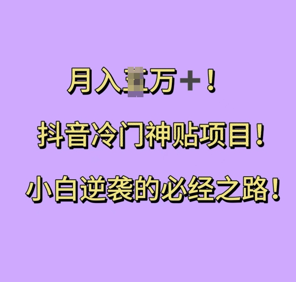 抖音冷门神贴项目，小白逆袭的必经之路，月入过W【揭秘】好创网-专注优质VIP网课 网络创业落地实操课程资源分享 – 每天更新_高质量项目输出好创网