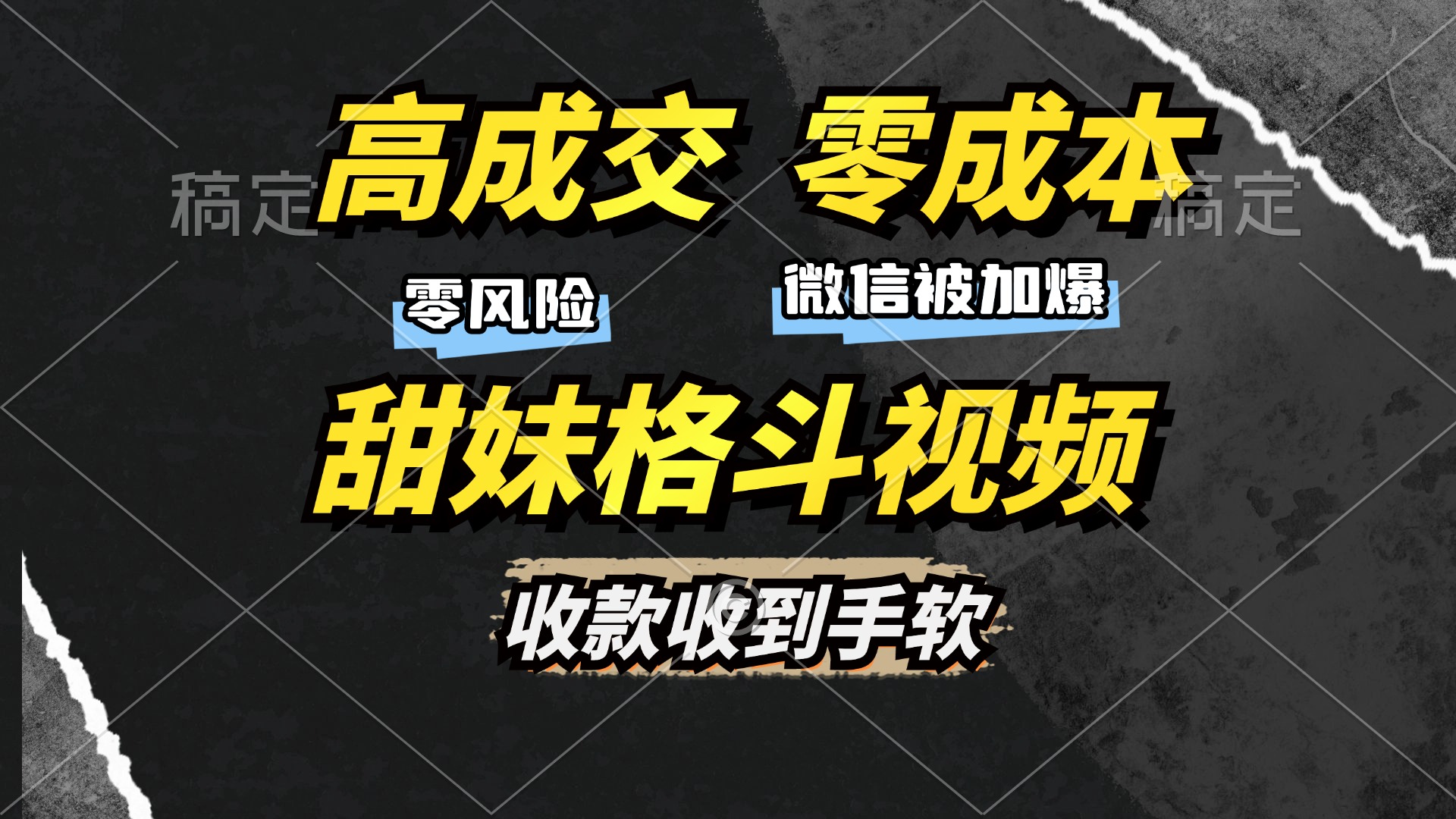 高成交零成本，售卖甜妹格斗视频，谁发谁火，加爆微信，收款收到手软好创网-专注优质VIP网课 网络创业落地实操课程资源分享 – 每天更新_高质量项目输出好创网